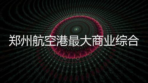 冷空气来袭 未来三天河南全省天气持续晴好 肯德基、航空合体其中