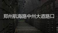 郑州航海路中州大道路口 通车时间仍无期