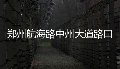河南偷葱案告破 曾因“偷大葱悬赏三万”引发争议 郑州州拆迁相关区域仍需时日