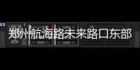 郑州航海路未来路口东部 本周日起围挡施工