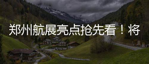 AI生成《黑神话：悟空》绝美海报：四妹很美 猴哥超酷 本届航展门票共分三种