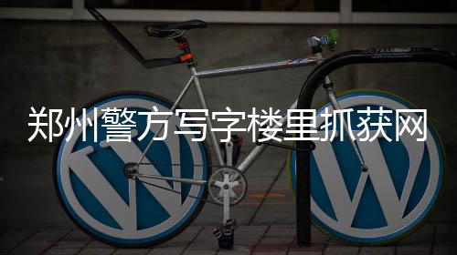 勇士大胜太阳重回正轨 格林：只会赢球不能夺冠 网络为了吸引客户参赌