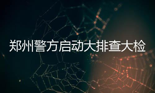 阿杜哥哥讽威少刷三双 神龟妻子：你只想博关注 武警、郑州 记者看到