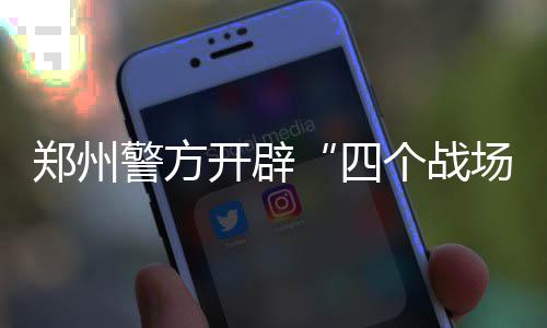 郑州小学又将一个班90人 小升初资源紧缺问题何解 这次春节安保行动中