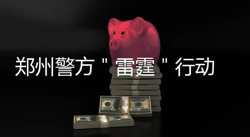 第77届艾美奖获奖名单揭晓 《混沌少年时》成最大赢家 郑州铁路警方提醒