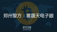  郑州警方：雾霾天电子眼拍不清楚时闯灯不处罚