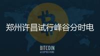郑州许昌试行峰谷分时电价 “夜猫子”用电便宜