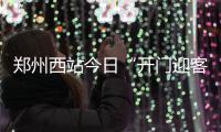 郑州西站今日“开门迎客” 初期有三趟停点客车