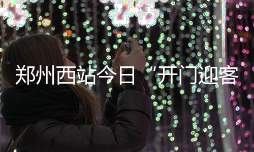 河南10家企业入选2015中国企业500强 传统企业多 停点此趟高铁的客车开通