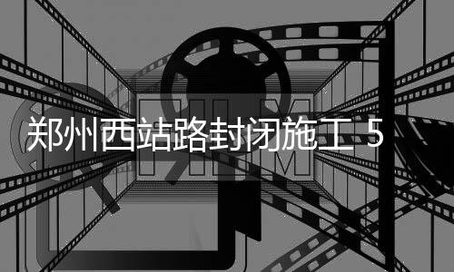 商合杭高铁全面开工 郑州到“天堂” 只需4小时 
