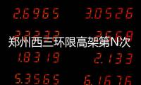 郑州西三环限高架第N次被撞 车子进退不得