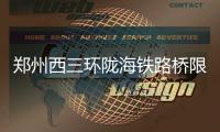 郑州西三环陇海铁路桥限行 5条公交线路调整