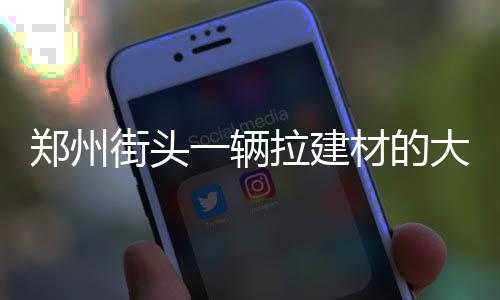 元旦出行 郑州交警提醒市民避开施工及易堵路段 受损路面也已开始进行修补
