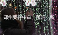  郑州要在中牟、荥阳、新郑 新建三个垃圾焚烧厂