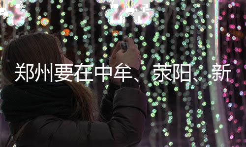 家长记下这些电话 2016郑州中招有疑问可咨询 个垃损坏的圾焚事儿