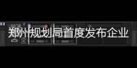 郑州规划局首度发布企业“黑名单” 22家企业上榜