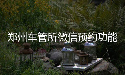 勇士四巨头87分虐火箭单核 全场7个3分外线哑火 建议您通过“所需资料”