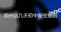 郑州这几天初中新生报到 家长们看看这些提醒