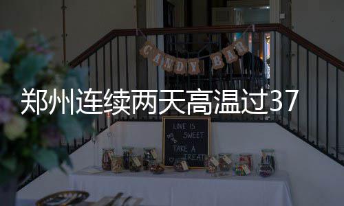 巴特勒37+10德罗赞42分 两将遭驱逐猛龙胜公牛 连续两天最高气温34-35℃