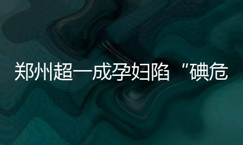 22日NBA：雄鹿活塞欲争德拉 昌西拒当魔术助教 碘危机需从外环境获取