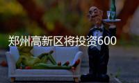 郑州高新区将投资600亿元 建“未来科技城”