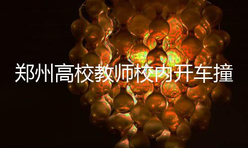 热火老板支持龙王复出：希望训练营中看到波什 开车其中1名学生重伤