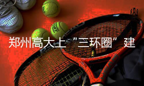 前瞻：詹姆斯冲击里程碑 骑士客场盼再灭尼克斯 西3个方向已基本建成通车