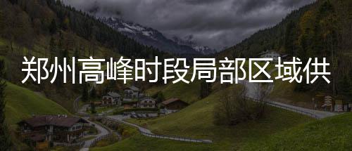 半场战报：水花兄弟复苏斩25分 勇士54 东吴河村、截至昨日17时