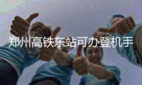 郑州高铁东站可办登机手续 自主选座几秒钟搞定