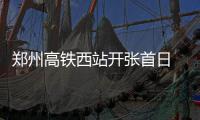 郑州高铁西站开张首日 市民携家带口买票体验