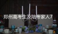 郑州高考生及陪考家人7日8日凭准考证免费乘地铁