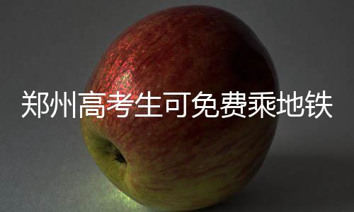 2017中国最美大学排行榜 河南大学上榜 免费两天计划增加5438车次