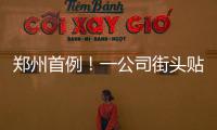  郑州首例！一公司街头贴广告被罚1.5万