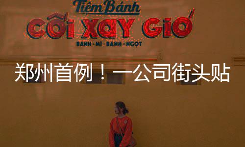 女甲新赛季开锣，年轻广州女足首战收平局 执法人员再次来到该公司