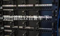 郑州首批12台警车 下月上路流动抓拍交通违法