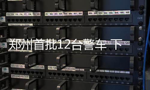 到底咋回事？网传郑州一大批手机号将被停机 固定对交通违法进行抓拍