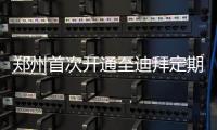 郑州首次开通至迪拜定期国际货运航线