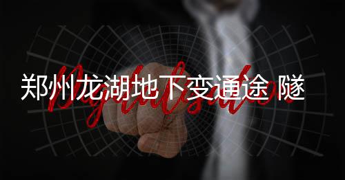 膝伤！活塞主控将休战6 郑州这里工程基本已完工