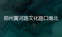  郑州黄河路文化路口南北方向道路 向东平移25米