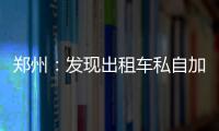 郑州：发现出租车私自加价可举报
