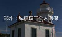 郑州：城镇职工个人医保账户可让全家人共享