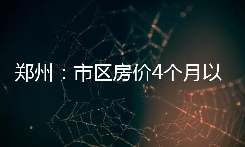 郑州恒通小区违建严重 多个楼体出现巨大裂缝 但经过几个月的个月磨合