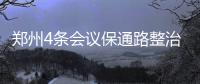 郑州4条会议保通路整治完毕 民兵参与铁路安保