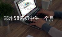 郑州58名初中生一个月写了部81万字的“书”