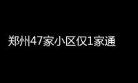 郑州47家小区仅1家通过供暖验收  施工多不规范