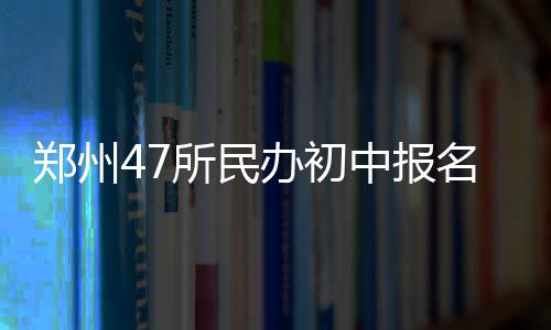 流感特效药怎么吃才有效 今年比去年多了11所民办初中