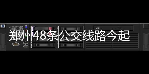 安阳4万元爱心款 助20名贫困女学生圆大学梦 密车269路、次每车次疏导客流
