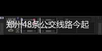 郑州48条公交线路今起加密车次 每日增500车次
