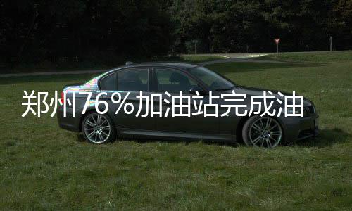 记者揭秘“大玉米”灯光 每天晚上耗电1000多元 615辆油罐车治理完成596辆