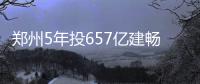 郑州5年投657亿建畅通工程 21条支线路年底打通